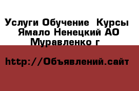 Услуги Обучение. Курсы. Ямало-Ненецкий АО,Муравленко г.